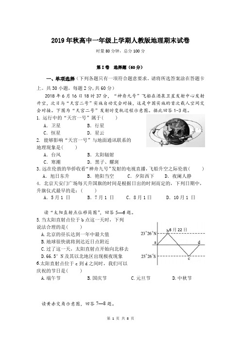 2019年秋高中一年级上学期人教版地理期末试卷(含答案)