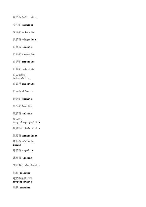 矿物、岩石名称 中英文对照