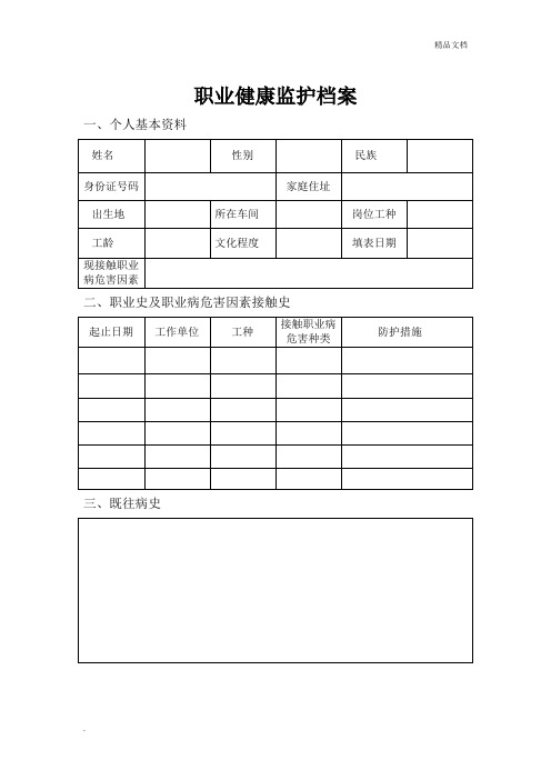 职业健康监护档案模板