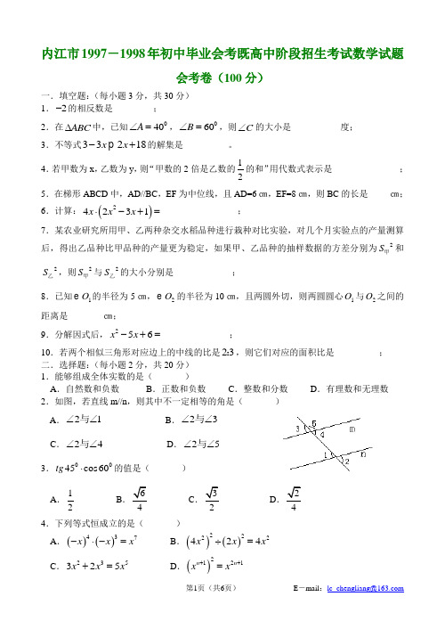 内江市1997-1998年初中毕业会考既高中阶段招生考试数学试题