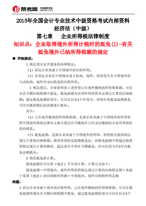 第七章企业所得税法律制度-企业取得境外所得计税时的抵免(1)-有关抵免境外已纳所得税额的规定