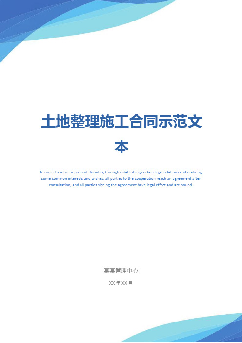 土地整理施工合同示范文本