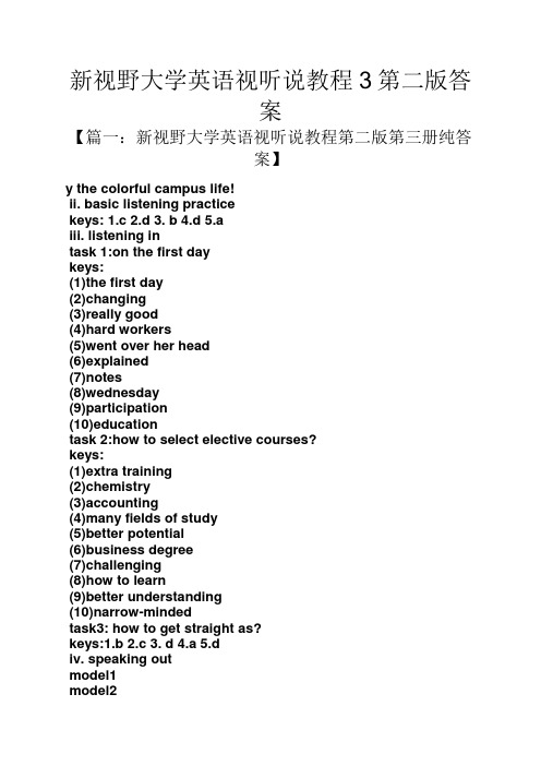 新视野大学英语视听说教程3第二版答案