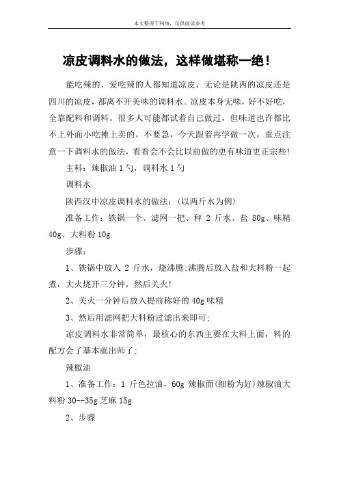 凉皮调料水的做法,这样做堪称一绝!