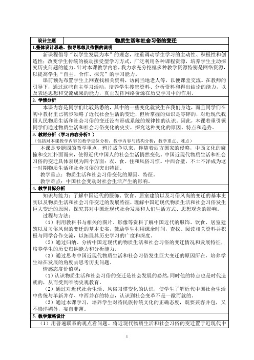 教学设计：物质生活和社会习俗的变迁