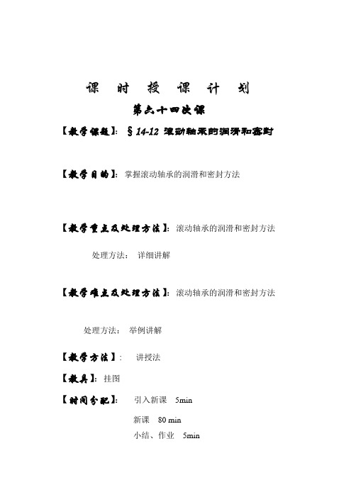 第64次课滚动轴承的润滑及密封