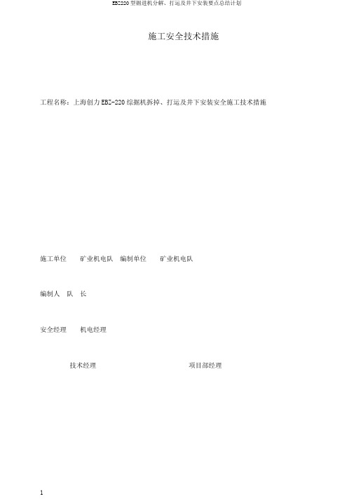 EBZ220型掘进机分解、打运及井下安装要点总结计划