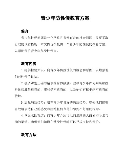 青少年防性侵教育方案