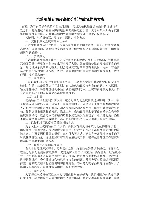 汽轮机轴瓦温度高的分析与故障排除方案