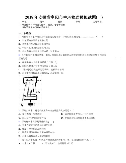 最新2018年安徽省阜阳市中考物理模拟试题(一)及解析