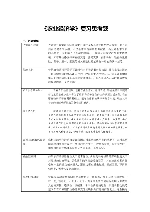 农业经济学复习思考题