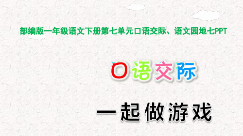 部编版一年级语文下册第七单元口语交际、语文园地七PPT