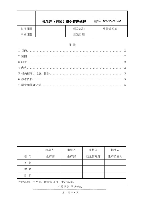 药品生产企业管理文件 SMP-SC-001-02 批生产(包装)指令管理规程