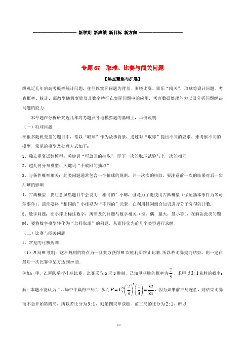 备战2019年高考数学大一轮复习 热点聚焦与扩展 专题67 取球、比赛与闯关问题