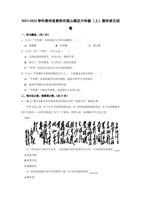 贵州省贵阳市观山湖区2023-2024学年六年级语文上学期期末试卷(有答案).doc