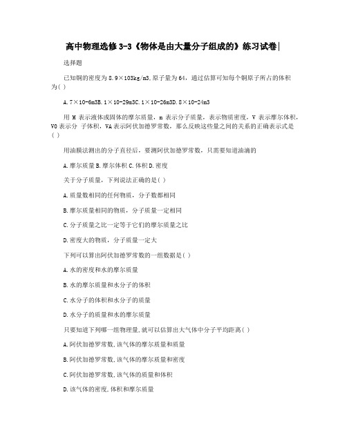 高中物理选修3-3《物体是由大量分子组成的》练习试卷