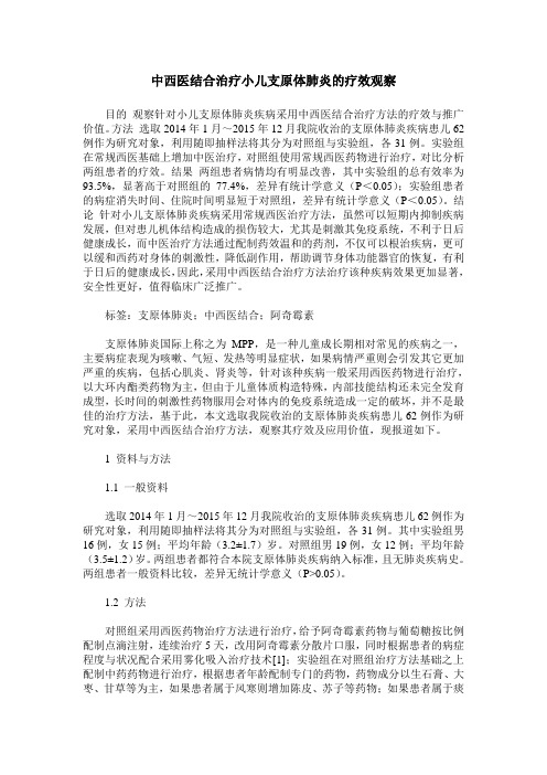 中西医结合治疗小儿支原体肺炎的疗效观察