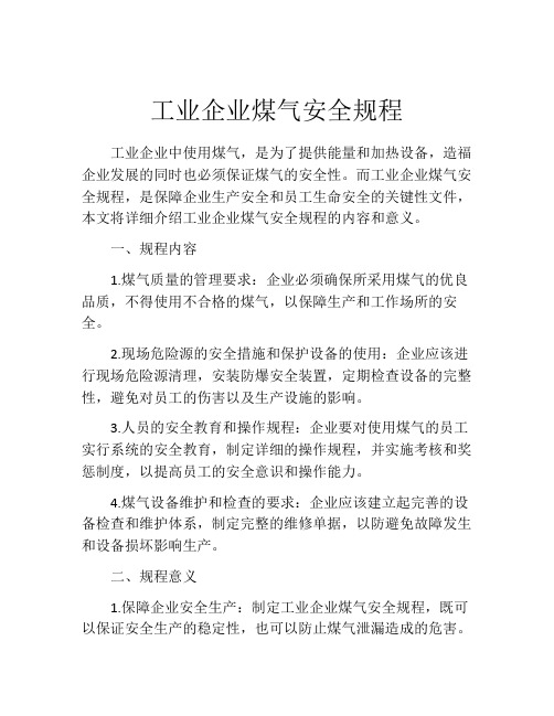 工业企业煤气安全规程