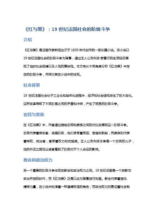 《红与黑》：19世纪法国社会的阶级斗争