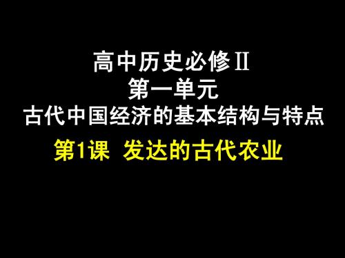 1第一单元 第1课 发达的古代农业