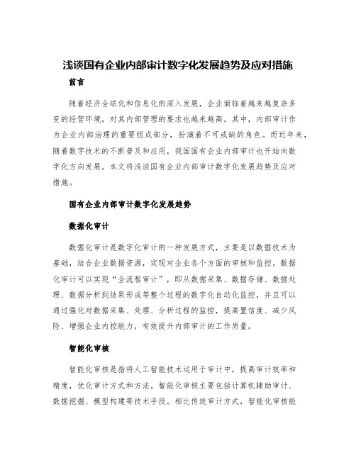 浅谈国有企业内部审计数字化发展趋势及应对措施