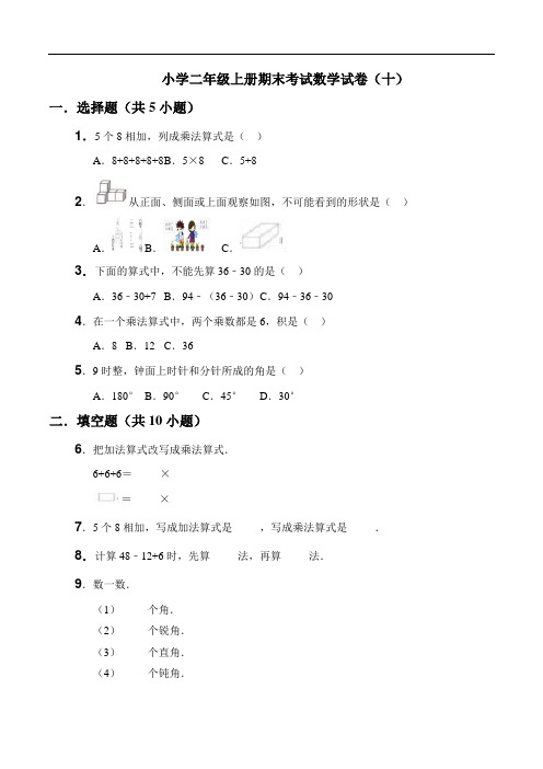 小学二年级上册期末考试数学试卷(十)、(十一)