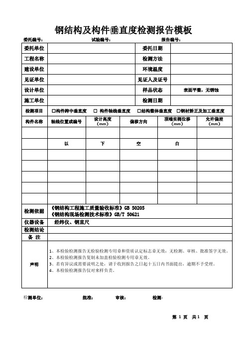 钢结构及构件垂直度检测报告模板