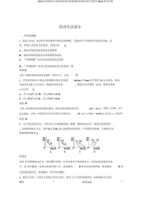 2019高考政治江苏版优选保分练基础回扣练经济生活部分Word版含答案