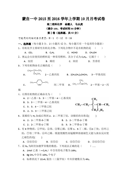 云南省蒙自市蒙自第一中学2015-2016学年高二10月月考化学试卷