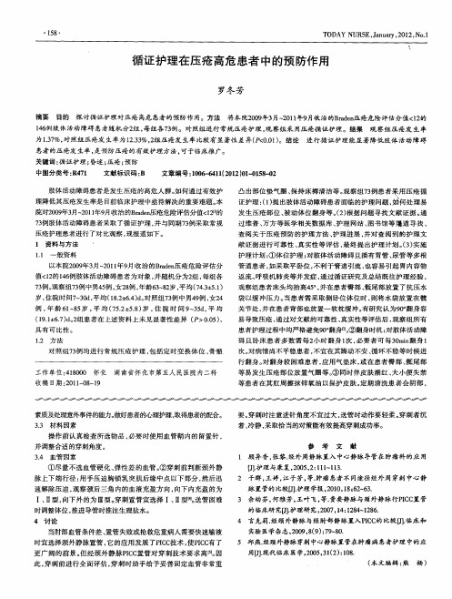 循证护理在压疮高危患者中的预防作用