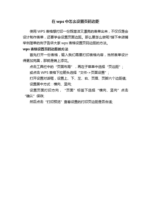 在wps中怎么设置页码边距