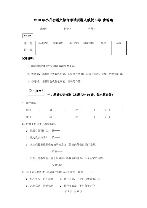 2020年小升初语文综合考试试题人教版D卷 含答案