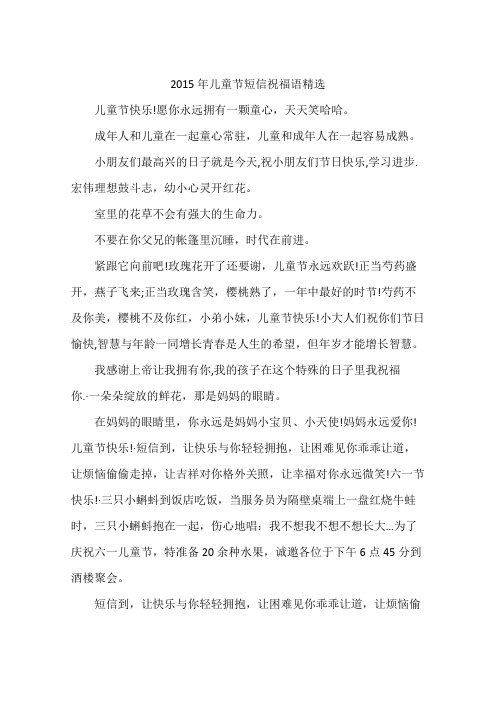 2015年儿童节短信祝福语精选