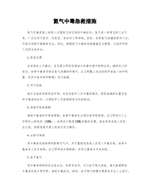 氮气中毒急救措施