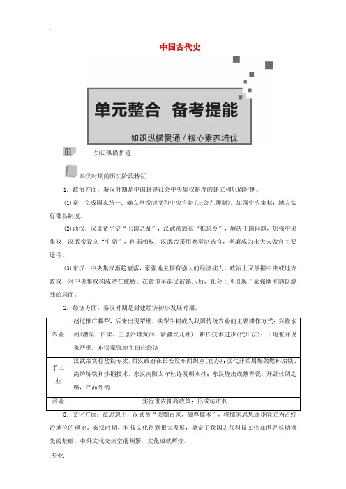 新人教版高考历史一轮教师用书 第一部分 中国古代史 第2单元 古代中华文明的形成与发展—秦汉单元整合