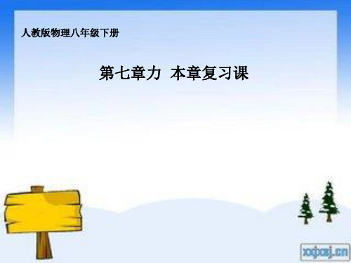 人教版八年级下册物理:第七章力 本章复习课