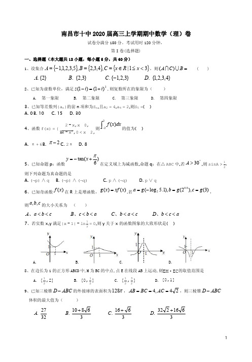 南昌市十中2020届高三上学期期中数学(理)卷附答案解析