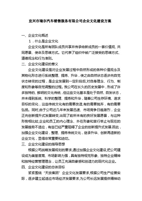 宜兴市瑞尔汽车销售服务有限公司企业文化建设方案