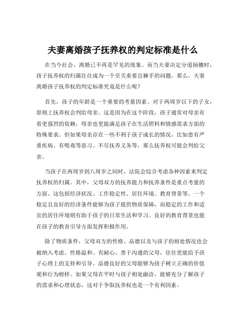 夫妻离婚孩子抚养权的判定标准是什么