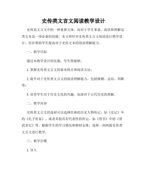 史传类文言文阅读教学设计