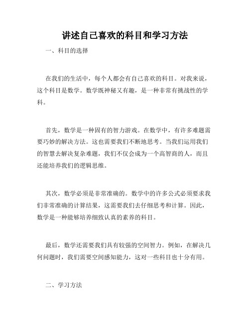 讲述自己喜欢的科目和学习方法