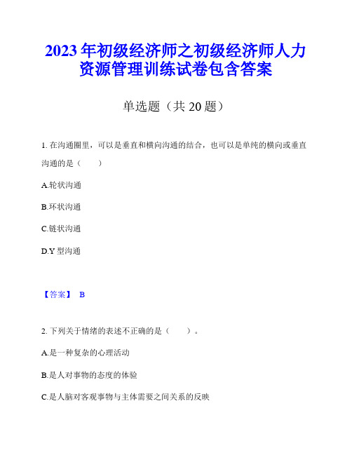 2023年初级经济师之初级经济师人力资源管理训练试卷包含答案