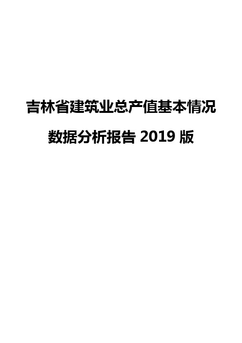 吉林省建筑业总产值基本情况数据分析报告2019版