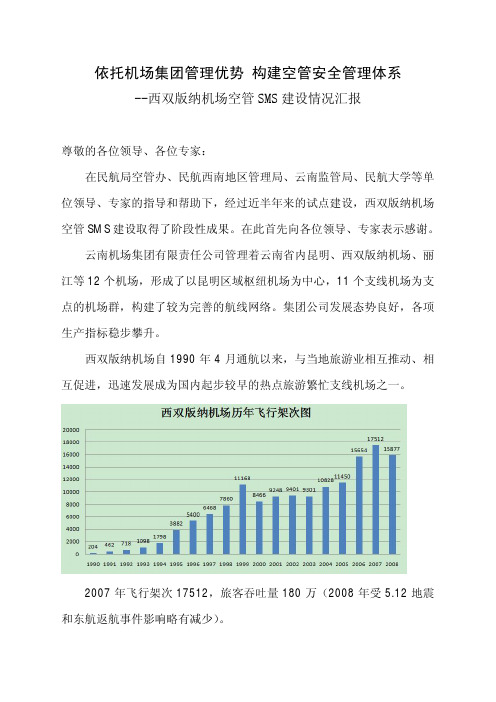 西双版纳机场空管SMS总结