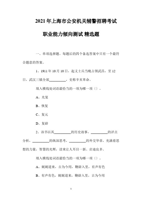 最新整理2023年上海市公安机关辅警招聘考试《职业能力倾向测试》精选题