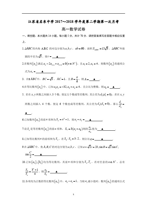 江苏省启东中学2017～2018学年度第二学期第一次月考 高一数学word版含答案