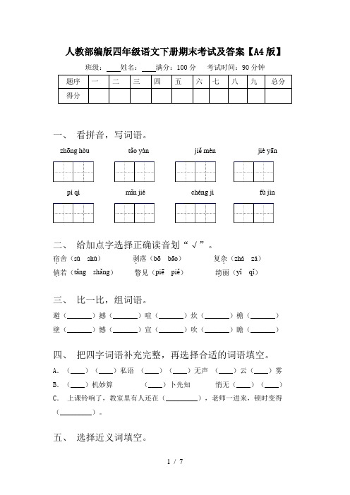 人教部编版四年级语文下册期末考试及答案【A4版】