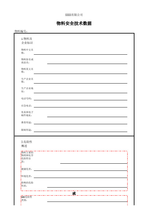 MSDS化学物品安全数据-模板