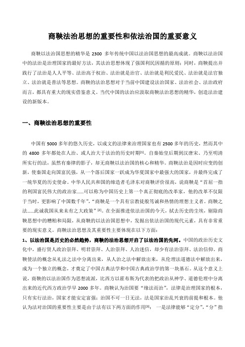 商鞅法治思想的重要性和依法治国的重要意义