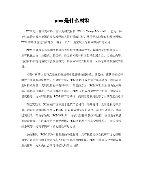 pcm是什么材料